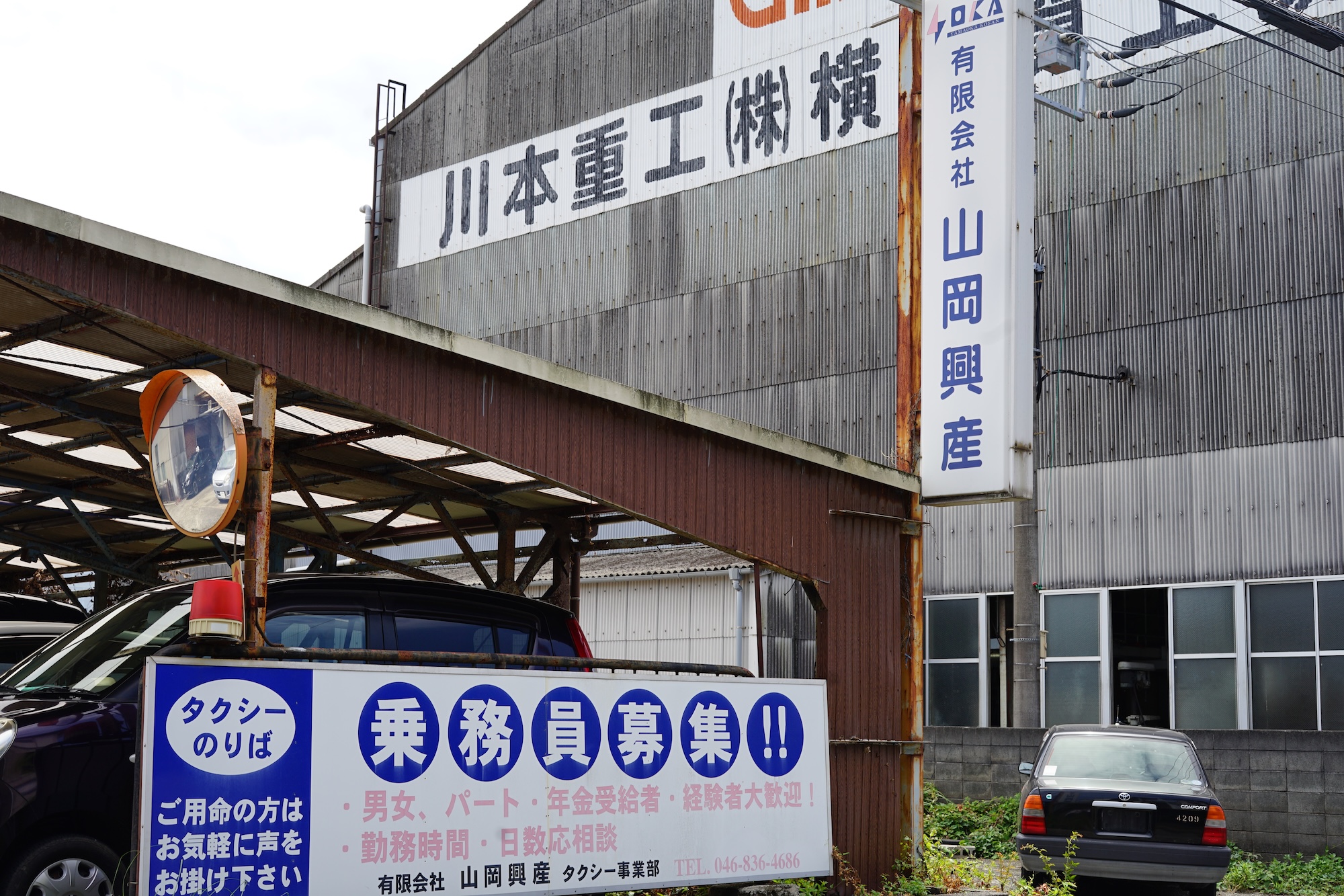 山岡興産の看板写真