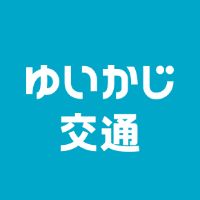 ゆいかじ交通株式会社のロゴ