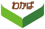 若葉自動車株式会社のロゴ
